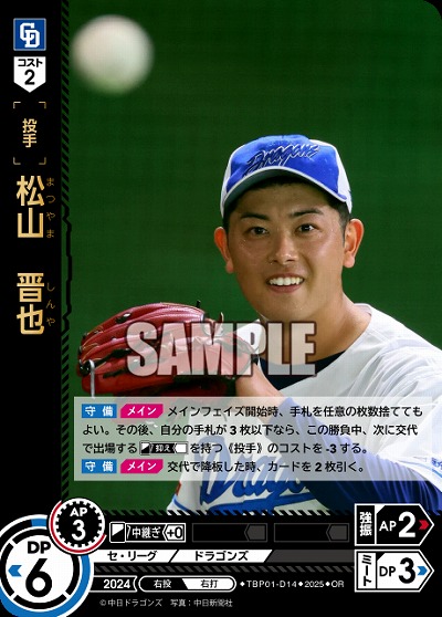 松山 晋也(中日ドラゴンズ)(OR) 【TBP01-D14OR】